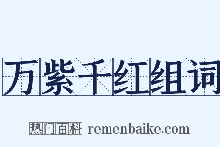 万紫千红组词是什么意思的图片